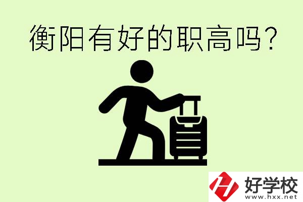 職高什么時候都可以報名嗎？衡陽有好的職高嗎？