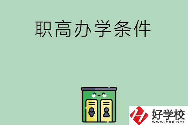 郴州有職高嗎？辦學(xué)條件怎么樣？