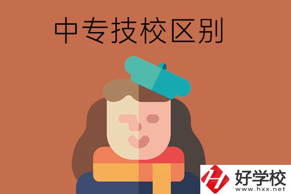 長沙中專和技校哪個(gè)更好？它們之間有什么區(qū)別！