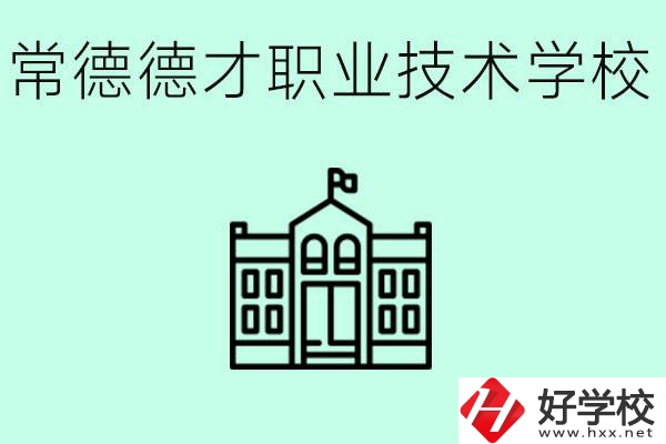 常德德才職業(yè)技術(shù)學(xué)校怎么樣？學(xué)費(fèi)多少？