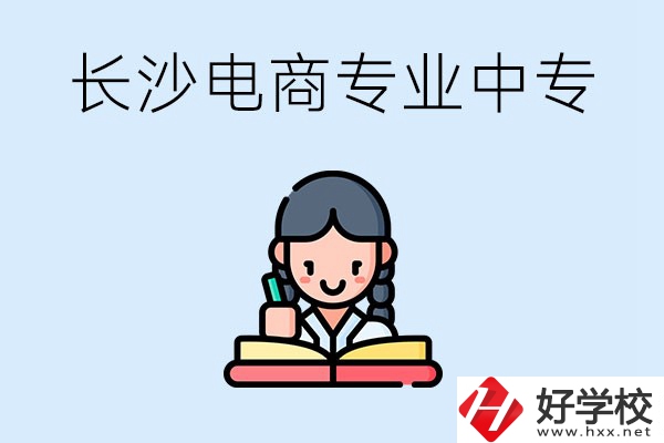 長沙有什么電子商務(wù)專業(yè)比較好的中專？