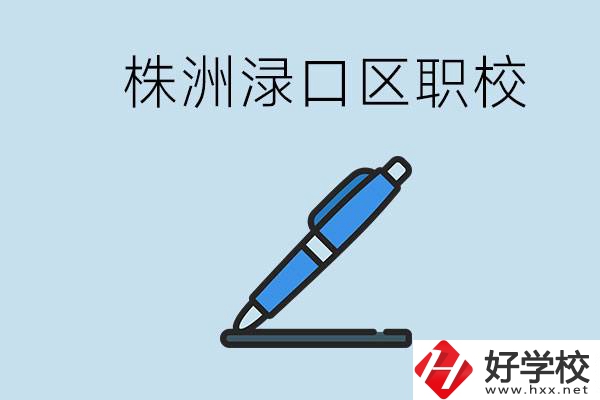 株洲淥口的職校有哪些？學(xué)費(fèi)需要多少？