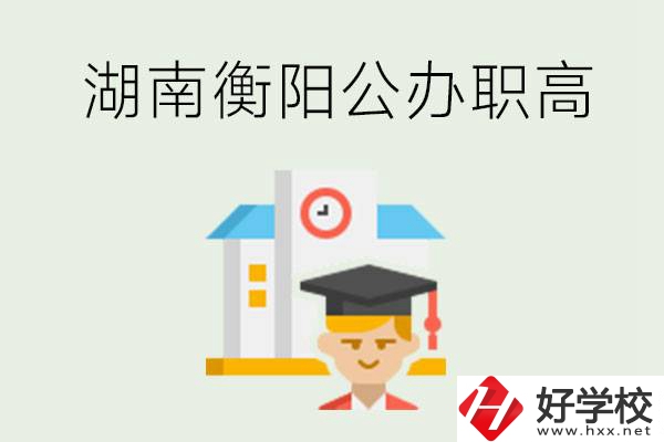 湖南衡陽公辦職高學校有哪些？有哪些專業(yè)可以學？