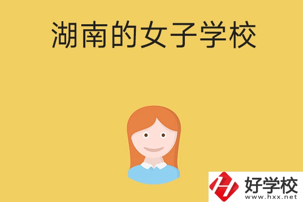 想去女子學(xué)校讀書，推薦湖南這所中職學(xué)校