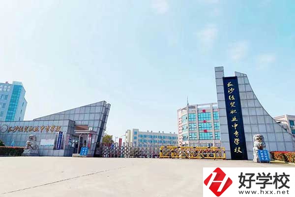 長沙經(jīng)貿職業(yè)中專是公辦嗎？有什么特色？