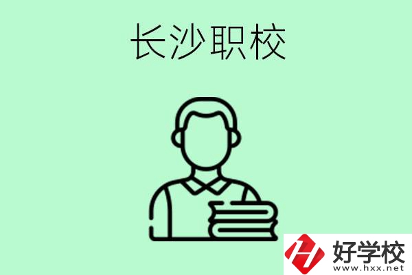 外地戶籍可以到長沙讀職高嗎？有哪些好的職高？