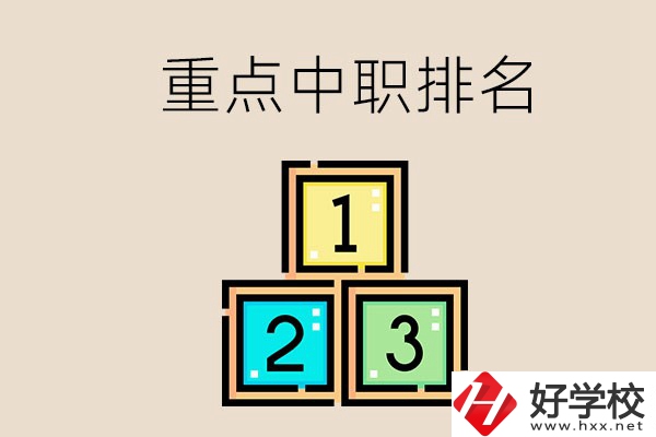 永州排名前3的重點(diǎn)中職是哪些？學(xué)校怎么樣？
