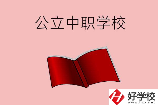 長沙有哪些公立中職比較好？這3所學校一定要看！