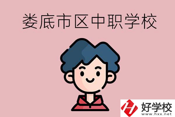 婁底市區(qū)內(nèi)有哪些中職？具體位置在哪？