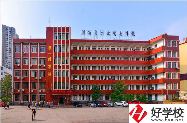 湖南省工業(yè)貿(mào)易學(xué)校怎么樣？升學(xué)就業(yè)如何？