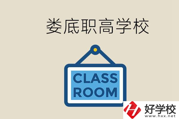 婁底有什么職高？初三什么時(shí)候可以報(bào)名職高？