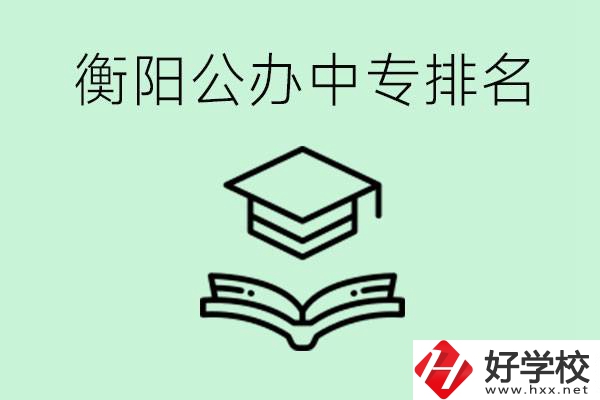 衡陽(yáng)排名前三的公立中專(zhuān)有哪些？可以學(xué)什么專(zhuān)業(yè)？