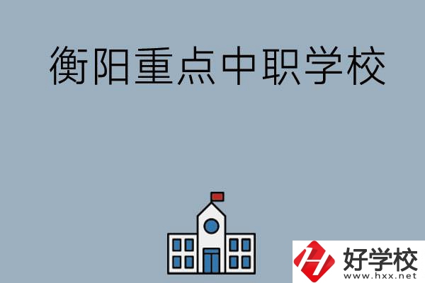 衡陽(yáng)排名前三的重點(diǎn)中職學(xué)校有哪些？