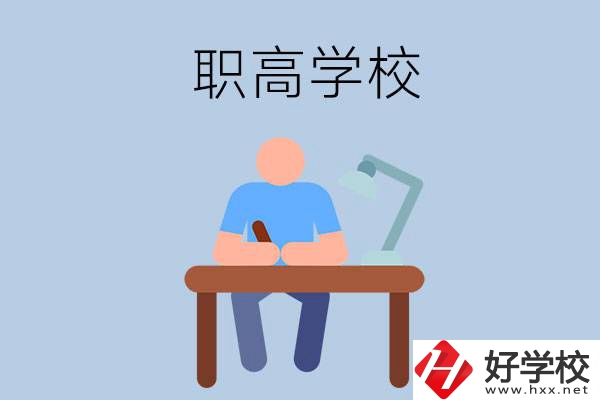 在郴州市讀什么職高學校比較好？