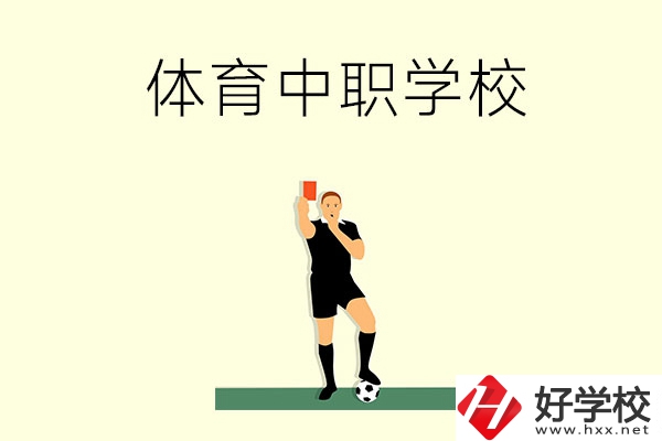 初中畢業(yè)學(xué)體育好嗎？長沙哪所中職學(xué)校適合學(xué)體育？