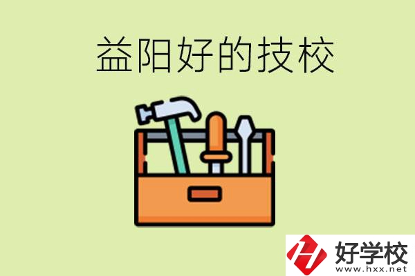 益陽(yáng)有哪些好的技校？學(xué)費(fèi)一期多少？