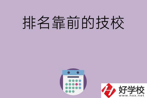 湖南排名比較靠前的技校有哪些？