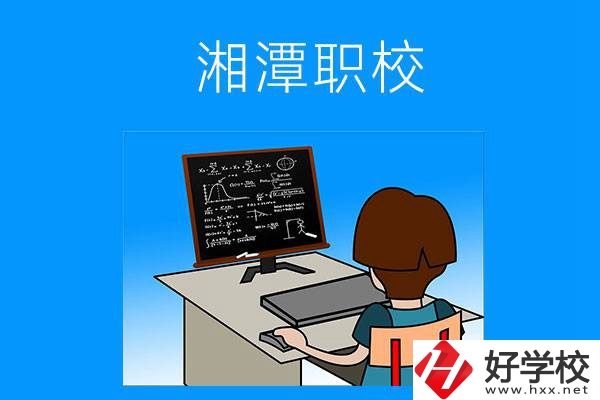 湘潭有哪些可以學(xué)計(jì)算機(jī)類專業(yè)的職校？