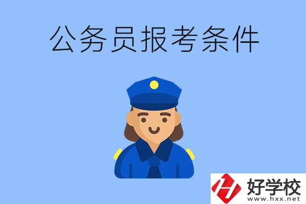 湖南中專畢業(yè)后可以考公嗎？有哪些條件？