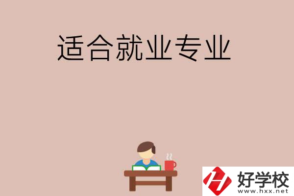 在長(zhǎng)沙上學(xué)選哪些專業(yè)更好就業(yè)？
