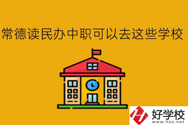 常德，讀民辦中職可以去這些學(xué)校!