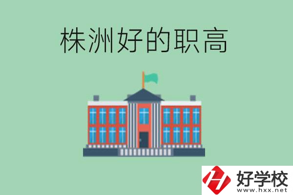 株洲中考四百分可以上職高嗎？讀職高有未來嗎？