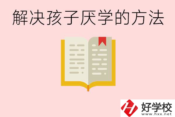 孩子厭學(xué)不肯去學(xué)校怎么辦？在益陽讀職校有出息嗎？