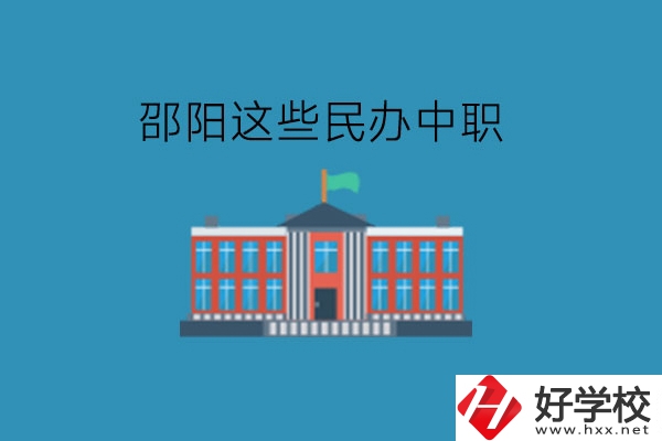 邵陽這些民辦中職，大家可以了解一下!