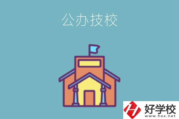 衡陽有哪些公辦技校好？