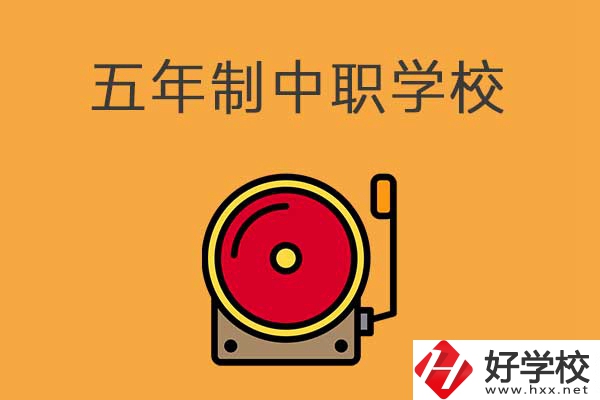 湘西有五年制的中職學(xué)校嗎？分別是哪幾所？