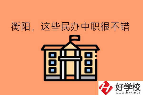 擇校指南!在衡陽，這些民辦中職很不錯!