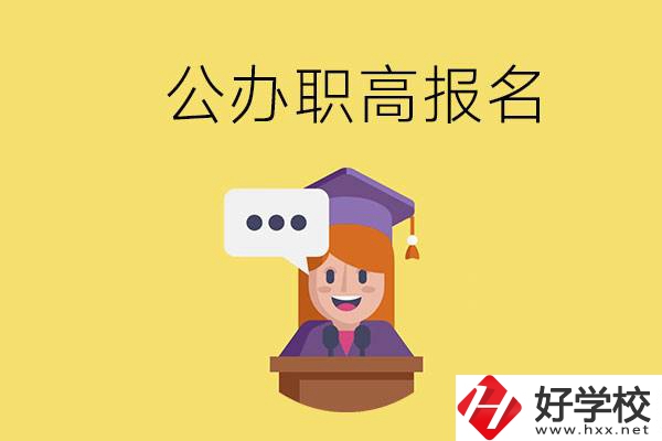 在邵陽有哪些公辦職高？職高什么時候開始報名？