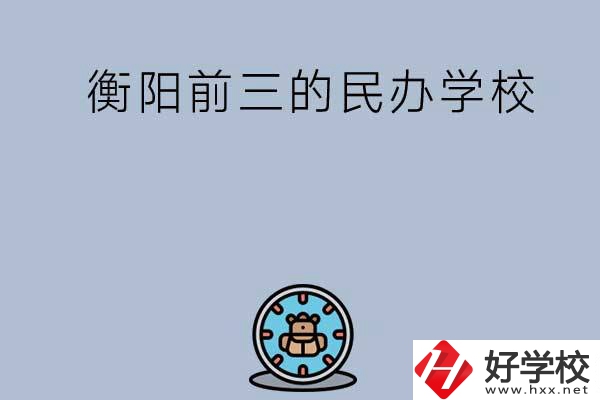 衡陽排名前三的民辦中職學校有哪些？