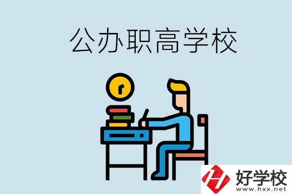郴州有哪些不要學(xué)費(fèi)的公辦職高？讀職高是什么學(xué)歷？