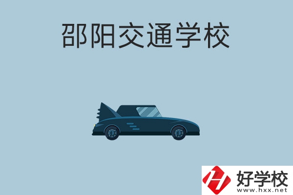 邵陽(yáng)交通學(xué)校