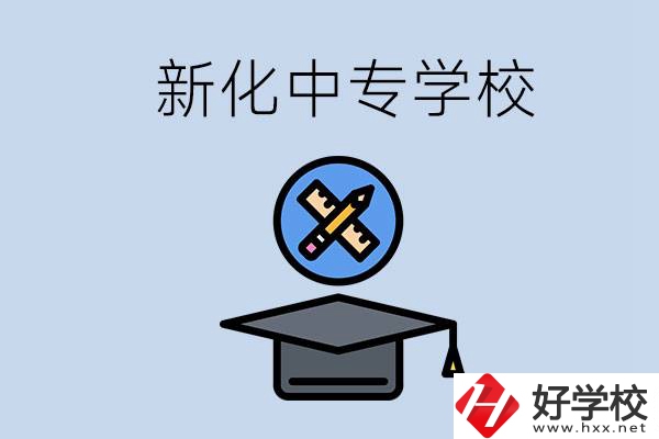 婁底新化的中專學(xué)校有哪些？學(xué)費貴嗎？