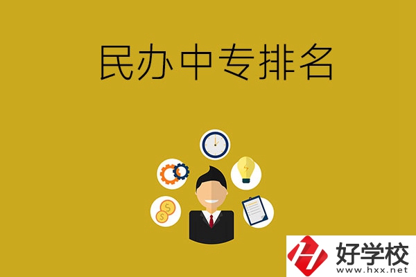 郴州排名前三的民辦中專學校是哪幾所？