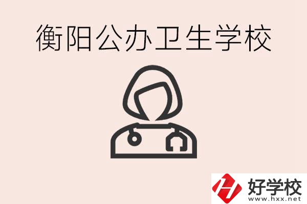 衡陽公辦的護理學(xué)校有哪些？護理要學(xué)些什么？