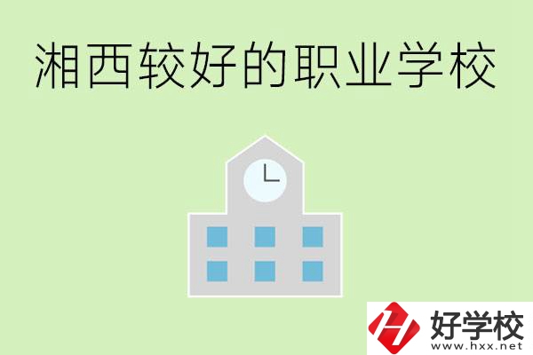 湘西初中畢業(yè)能讀哪些職業(yè)學(xué)校？有些什么好的專業(yè)？
