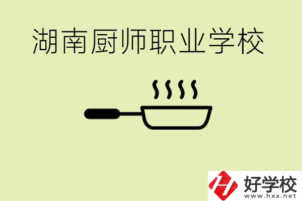 湖南有哪些廚師職校？學(xué)廚師大概要多少學(xué)費？