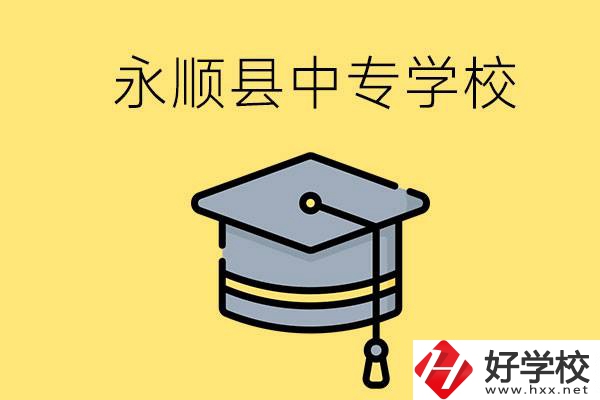 湘西永順縣有哪些中專(zhuān)學(xué)校？辦學(xué)怎么樣？