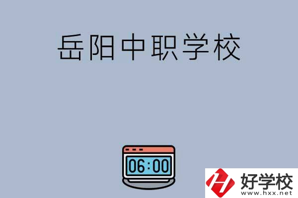 岳陽(yáng)有哪些中職學(xué)校值得選擇？