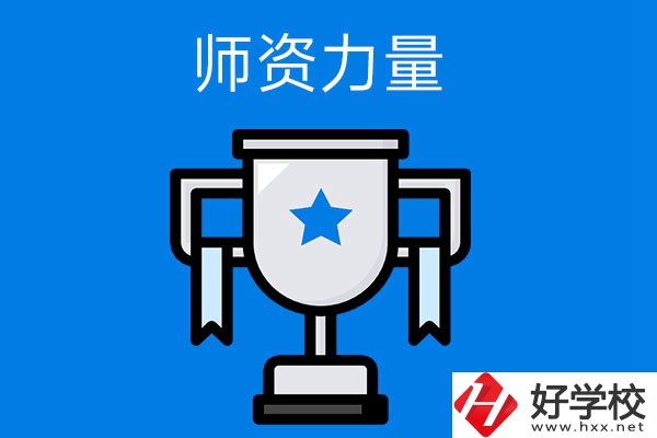 長沙哪所中職學(xué)校的師資力量與辦學(xué)能力比較強(qiáng)？