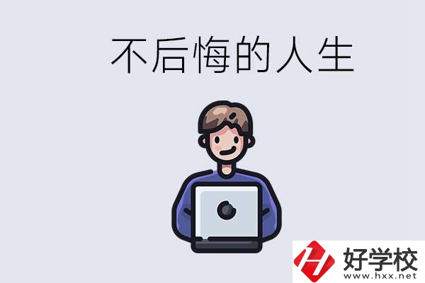 長沙中專哪些好？中專生如何有個不后悔的人生？