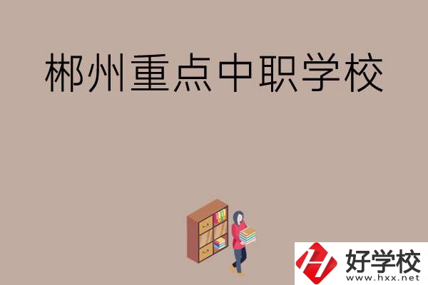 郴州有哪幾所重點(diǎn)中職學(xué)校？