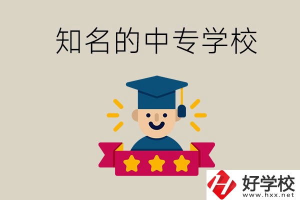 益陽有哪些知名的中專？學(xué)校地址在哪？