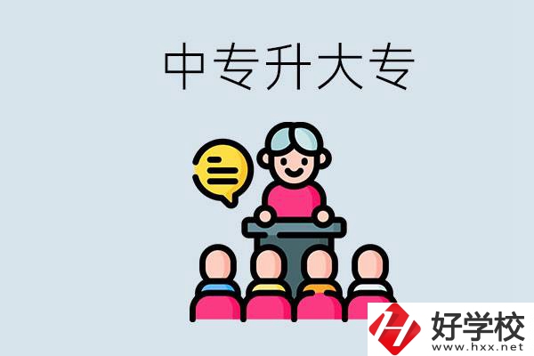常德哪些中專(zhuān)能升學(xué)？中專(zhuān)升大專(zhuān)怎么報(bào)考？