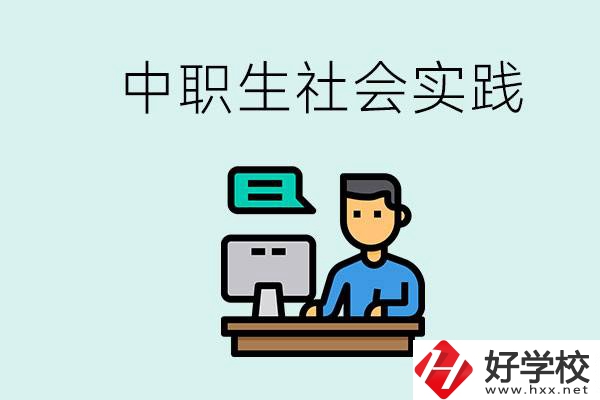 湘潭有什么民辦中職學(xué)校？中職生為什么需要社會(huì)實(shí)踐？