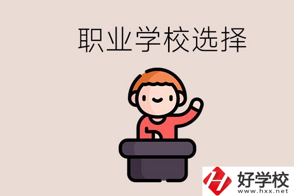 湘潭的職校怎么選？孩子考不上高中學(xué)什么專(zhuān)業(yè)好？