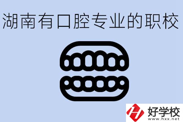 女生學(xué)口腔科專業(yè)好嗎？湖南有哪些職校有這個專業(yè)？